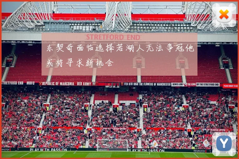 东契奇面临选择若湖人无法争冠他或将寻求新机会