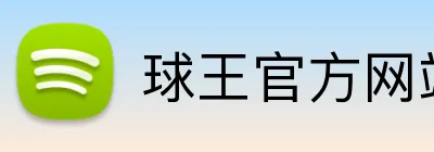 球王官方网站 Logo